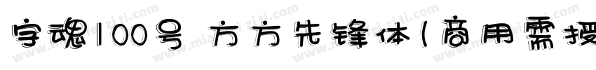 字魂100号 方方先锋体(商用需授权) Regular字体转换